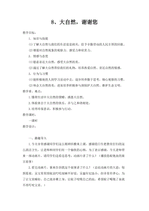 部編版一年級下冊道德與法制8《大自然謝謝你》教案（周老師獲獎(jiǎng)公開課作品）.docx