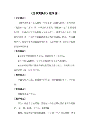 部編版一年級(jí)下冊(cè)道德與法制15《分享真快樂(lè)》教案（褚老師獲獎(jiǎng)公開(kāi)課作品）.docx