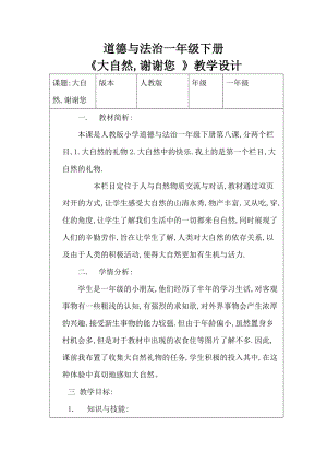 部編版一年級下冊道德與法制8《大自然謝謝你》教案（衛老師獲獎公開課作品）.docx