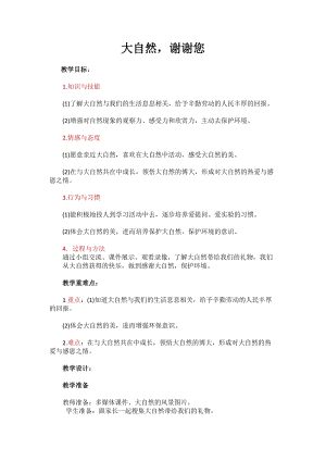 部編版一年級下冊道德與法制8《大自然謝謝你》教案（蔣老師獲獎公開課作品）.docx