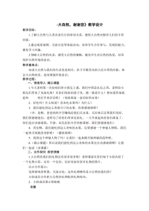 部編版一年級下冊道德與法制8《大自然謝謝你》教案（竇老師獲獎公開課作品）.docx