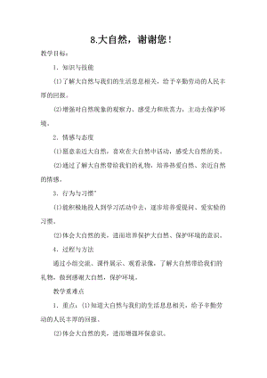 部編版一年級下冊道德與法制8《大自然謝謝你》教案（楊老師獲獎公開課作品）.docx