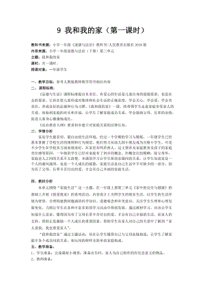部編版一年級下冊道德與法制9《我和我的家》教案（秦老師獲獎(jiǎng)公開課作品）.docx