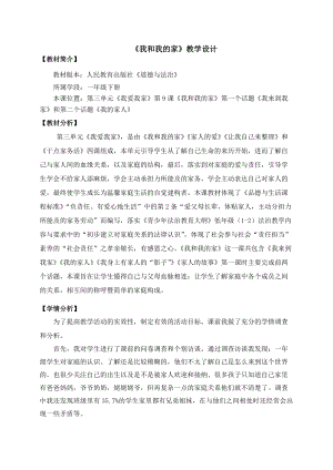 部編版一年級下冊道德與法制9《我和我的家》教案（陶老師獲獎公開課作品）.doc