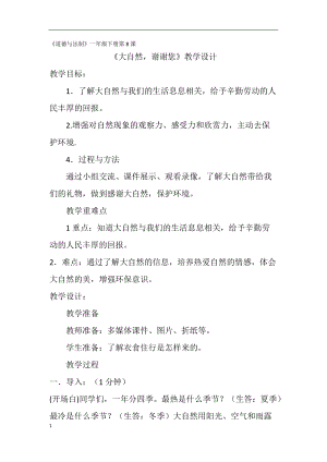 部編版一年級下冊道德與法制8大自然謝謝你教案（陳老師獲獎公開課作品）.docx