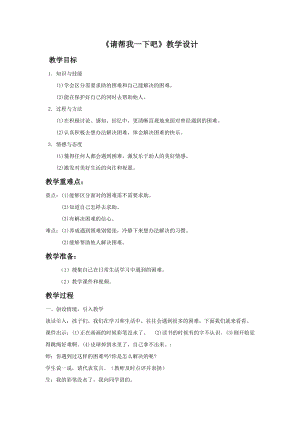 部編版一年級下冊道德與法制14《請幫我一下吧》教案（楊老師獲獎公開課作品）.doc