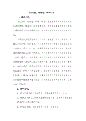 部編版一年級下冊道德與法制8《大自然謝謝你》教案（孫老師獲獎公開課作品）.docx