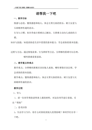 部編版一年級下冊道德與法制14《請幫我一下吧》教案（趙老師獲獎公開課作品）.docx