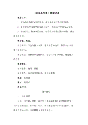 部編版一年級(jí)下冊(cè)道德與法制15《分享真快樂(lè)》教案（錢老師獲獎(jiǎng)公開(kāi)課作品）.doc