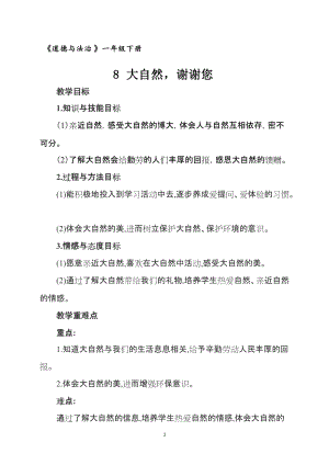 部編版一年級下冊道德與法制8《大自然謝謝你》教案（施老師獲獎公開課作品）.doc