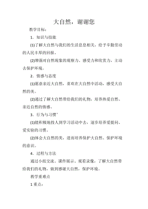 部編版一年級下冊道德與法制8《大自然謝謝你》教案（朱老師獲獎公開課作品）.docx