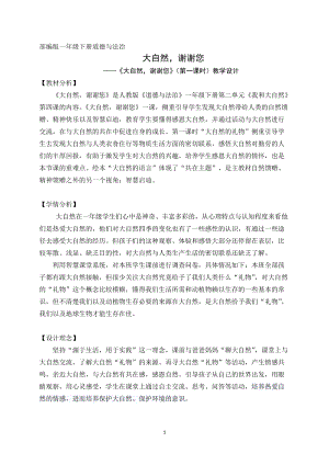 部編版一年級下冊道德與法制8《大自然謝謝你》教案（趙老師獲獎公開課作品）.docx