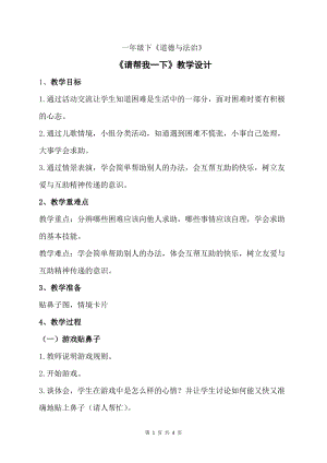 部編版一年級下冊道德與法制14《請幫我一下吧》教案（韓老師獲獎公開課作品）.doc