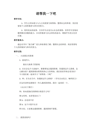 部編版一年級下冊道德與法制14《請幫我一下吧》教案（馮老師獲獎公開課作品）.docx