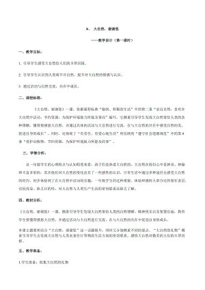 部編版一年級下冊道德與法制8《大自然謝謝你》教案（錢老師獲獎(jiǎng)公開課作品）.docx