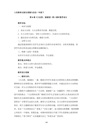 部編版一年級下冊道德與法制8《大自然謝謝你》教案（嚴老師獲獎公開課作品）.doc