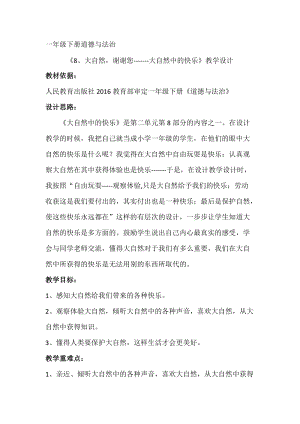 部編版一年級下冊道德與法制8《大自然謝謝你》教案（何老師獲獎公開課作品）.doc