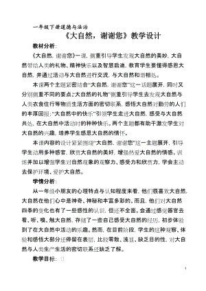 部編版一年級下冊道德與法制8《大自然謝謝你》教案（沈老師獲獎公開課作品）.docx