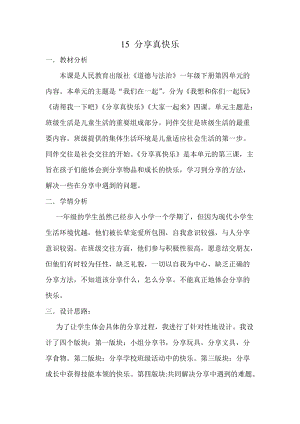 部編版一年級(jí)下冊(cè)道德與法制15《分享真快樂(lè)》教案（李老師獲獎(jiǎng)公開(kāi)課作品）.doc