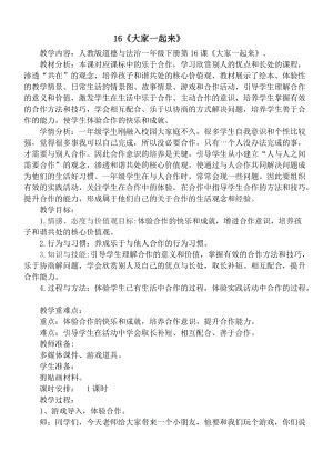 部編版一年級下冊道德與法制16《大家一起來》教案（吳老師獲獎公開課作品）.doc