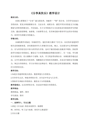 部編版一年級(jí)下冊(cè)道德與法制15《分享真快樂(lè)》教案（秦老師獲獎(jiǎng)公開(kāi)課作品）.docx