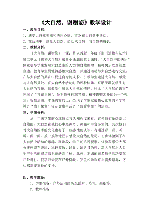 部編版一年級下冊道德與法制8《大自然謝謝你》教案（呂老師獲獎公開課作品）.doc