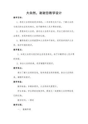 部編版一年級下冊道德與法制8《大自然謝謝你》教案（金老師獲獎(jiǎng)公開課作品）.doc