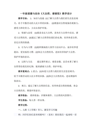 部編版一年級下冊道德與法制8《大自然謝謝你》教案（馮老師獲獎公開課作品）.docx