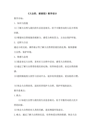 部編版一年級下冊道德與法制8《大自然謝謝你》教案（許老師獲獎公開課作品）.doc