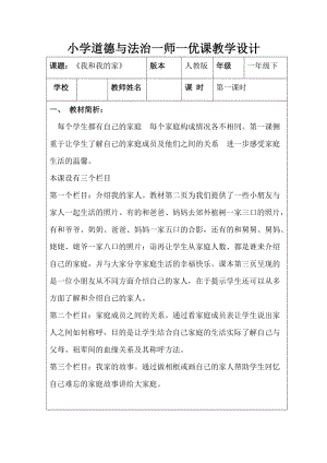 部編版一年級下冊道德與法制9《我和我的家》教案（魏老師獲獎(jiǎng)公開課作品）.doc