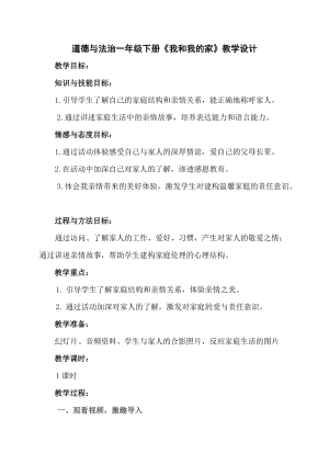部編版一年級下冊道德與法制9《我和我的家》教案（施老師獲獎公開課作品）.doc