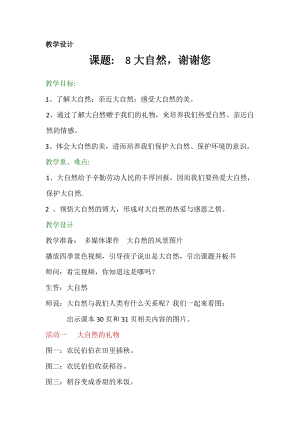 部編版一年級下冊道德與法制8《大自然謝謝你》教案（蘇老師獲獎公開課作品）.docx