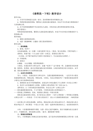 部編版一年級下冊道德與法制14《請幫我一下吧》教案（許老師獲獎公開課作品）.doc