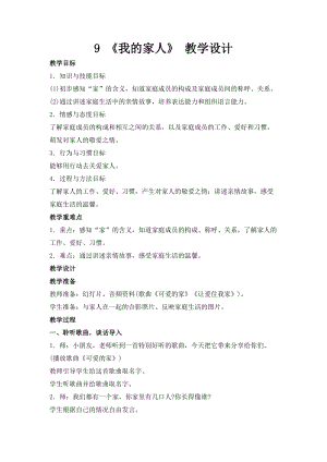 部編版一年級下冊道德與法制9《我和我的家》教案（戚老師獲獎(jiǎng)公開課作品）.doc