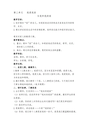 部編版一年級下冊道德與法制9《我和我的家》教案（沈老師獲獎(jiǎng)公開課作品）.docx