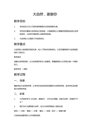 部編版一年級下冊道德與法制8《大自然謝謝你》教案（秦老師獲獎公開課作品）.docx