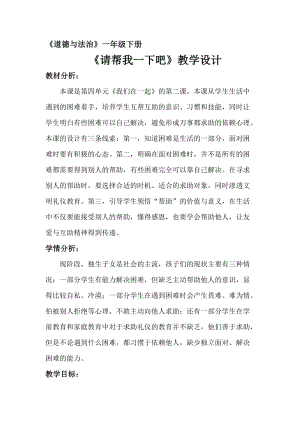 部編版一年級下冊道德與法制14《請幫我一下吧》教案（鄭老師獲獎公開課作品）.docx