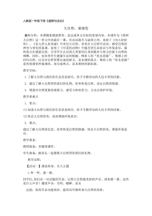 部編版一年級下冊道德與法制8《大自然謝謝你》教案（王老師獲獎公開課作品）.docx