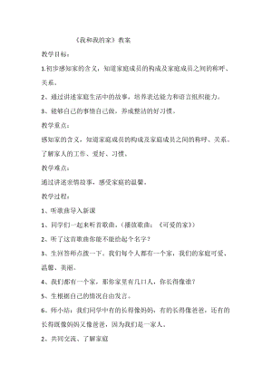部編版一年級下冊道德與法制9《我和我的家》教案（褚老師獲獎(jiǎng)公開課作品）.docx