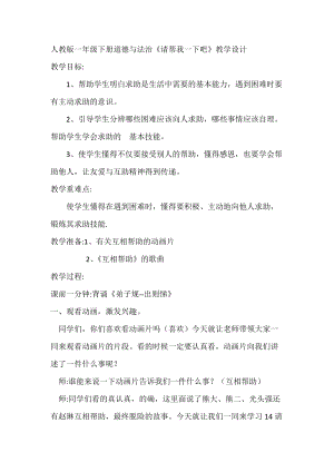 部編版一年級下冊道德與法制14《請幫我一下吧》教案（施老師獲獎公開課作品）.doc