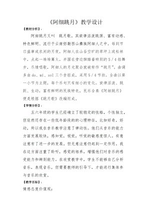 人音版六年級下冊音樂2聆聽《阿細跳月》教案（李老師公開課）.doc