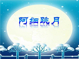 人音版六年級下冊音樂2聆聽《阿細跳月》課件（馮老師公開課）.pptx