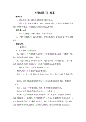 人音版六年級下冊音樂2聆聽《阿細跳月》教案（陳老師公開課）.docx