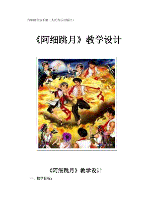 人音版六年級下冊音樂2聆聽《阿細跳月》教案（衛(wèi)老師公開課）.docx