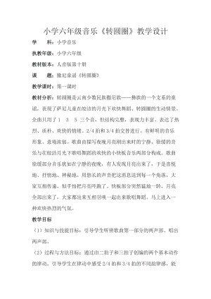 人音版六年級下冊音樂2演唱《轉圈圈》教案（周老師公開課）.docx