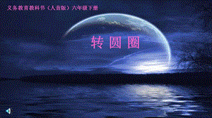 人音版六年級下冊音樂2演唱《轉圈圈》課件（趙老師公開課）.ppt