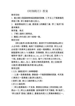 人音版六年級下冊音樂2聆聽《阿細跳月》教案（錢老師公開課）.doc