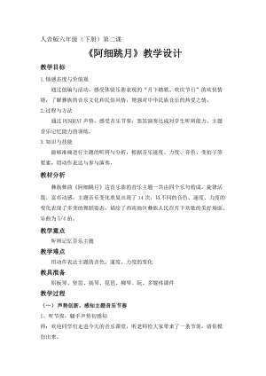 人音版六年級(jí)下冊(cè)音樂2聆聽《阿細(xì)跳月》教案（馮老師公開課）.doc