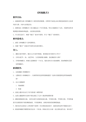 人音版六年級下冊音樂2聆聽《阿細跳月》教案（孫老師公開課）.doc