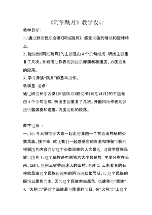 人音版六年級下冊音樂2聆聽《阿細跳月》教案（蔣老師公開課）.docx